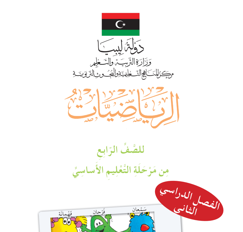 كتاب الرياضيات الرابع الابتدائي الفصل الثاني ليبيا pdf
