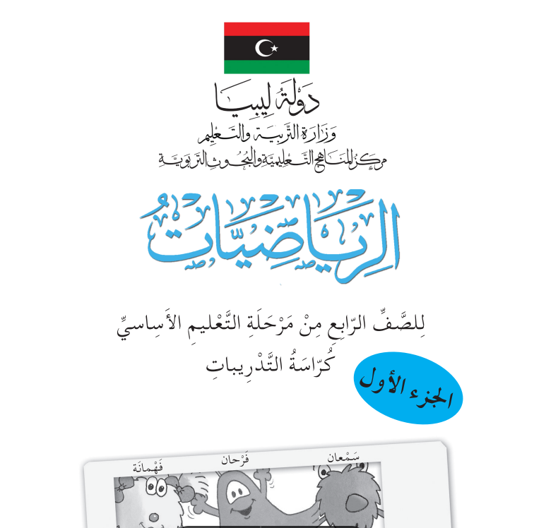 كتاب الرياضيات كراسة التدريب الصف الرابع منهج ليبيا pdf