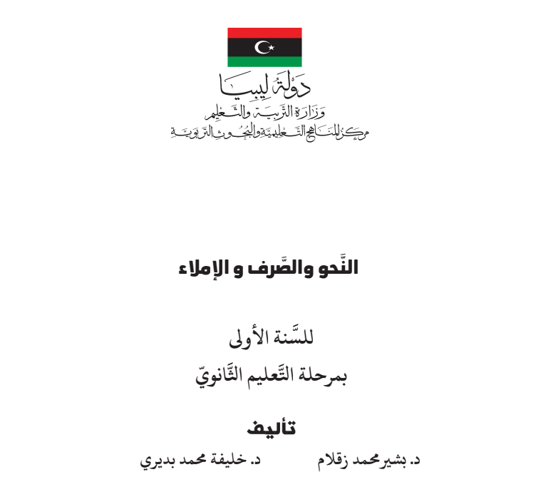 كتاب النحو والصرف الاول الثانوي ليبيا pdf 2026