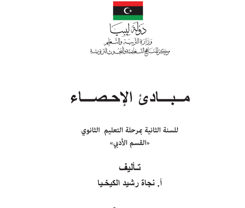 كتاب مبادئ الاحصاء الثاني الثانوي ليبيا 2026 pdf