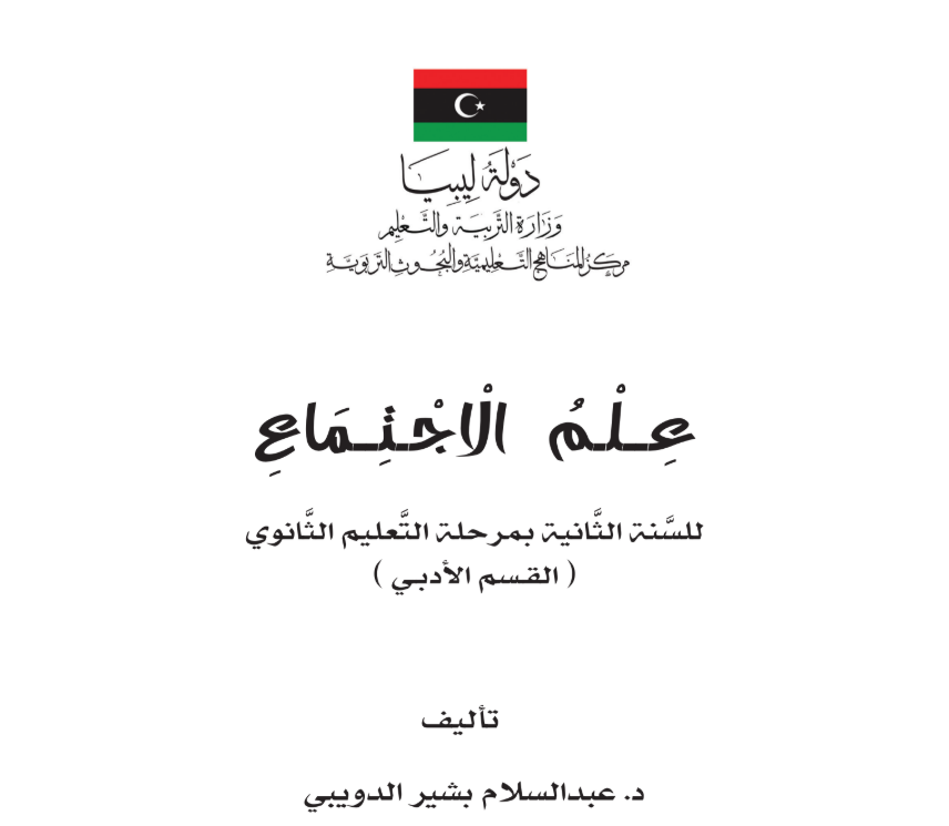 كتاب علم الاجتماع الثاني الثانوي ليبيا pdf