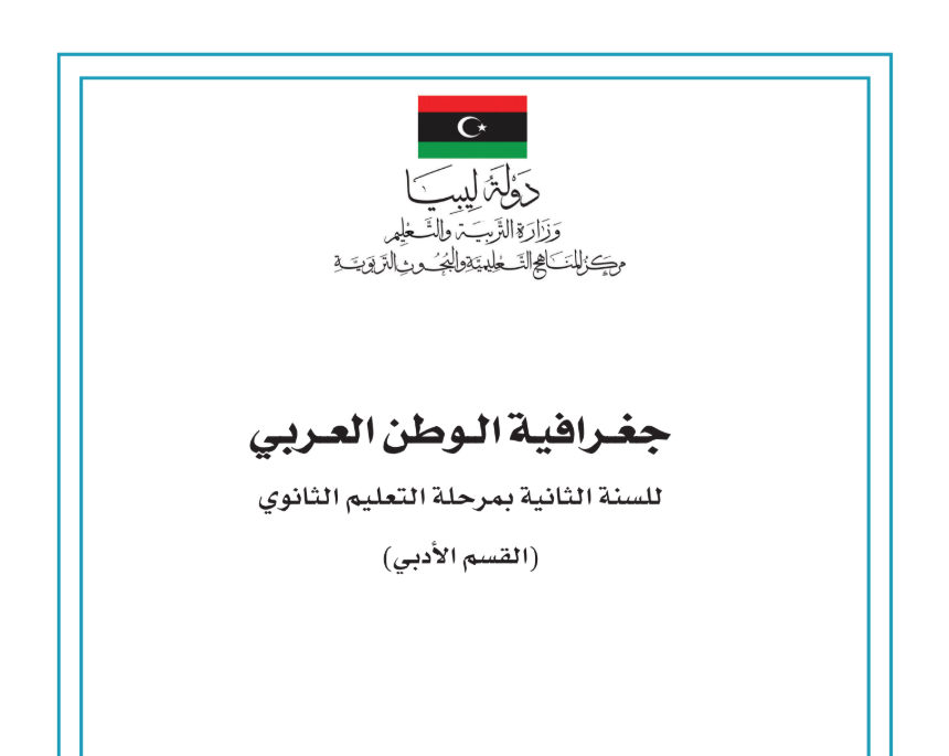 كتاب الجغرافيا الثاني الثانوي ليبيا pdf 2026