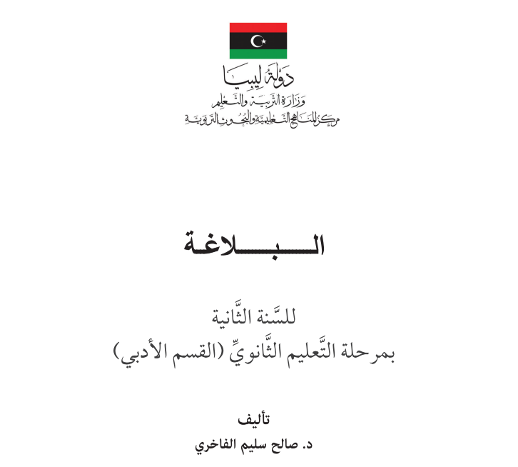 كتاب البلاغة الثاني الثانوي ليبيا pdf 2026