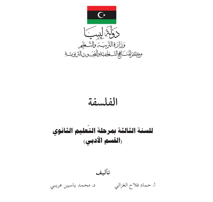 كتاب الفلسفة الصف الثالث الثانوي ليبيا pdf 2026