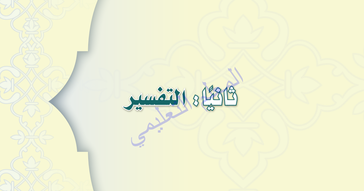 حل كتاب التفسير ثاني متوسط ف2 الفصل الثاني 1446