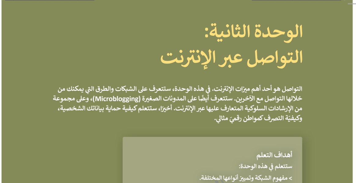 حل الوحدة الثانية التواصل عبر الانترنت المهارات الرقمية ثاني متوسط ف2 1446