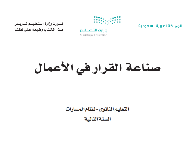 حل كتاب صناعة القرار في الاعمال ثاني ثانوي مسارات فصل ثاني 1446