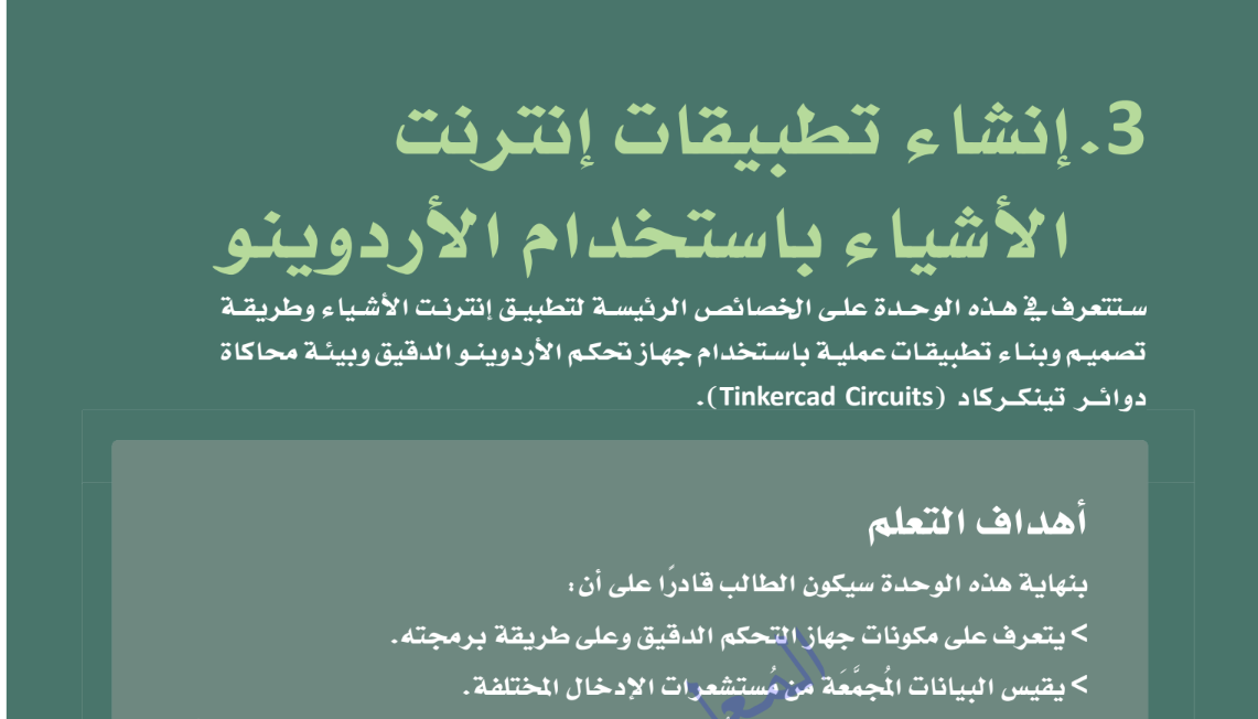 حل الوحدة الثالثة مادة انترنت الاشياء 1-1