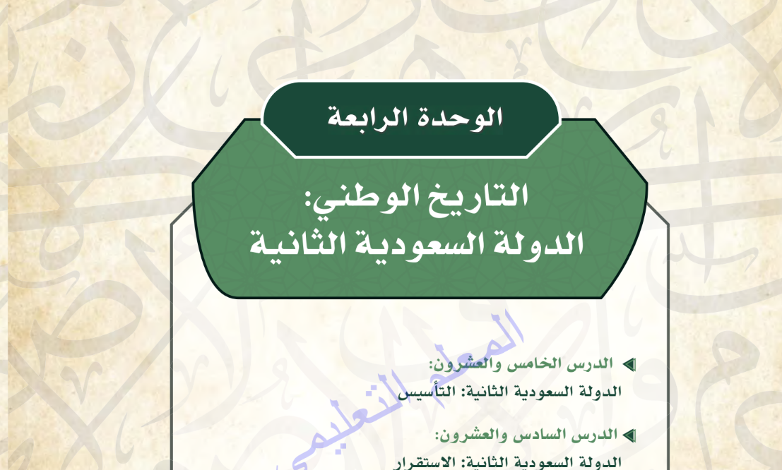حل الوحدة الرابعة التاريخ ثاني ثانوي مسارات ف2 1446