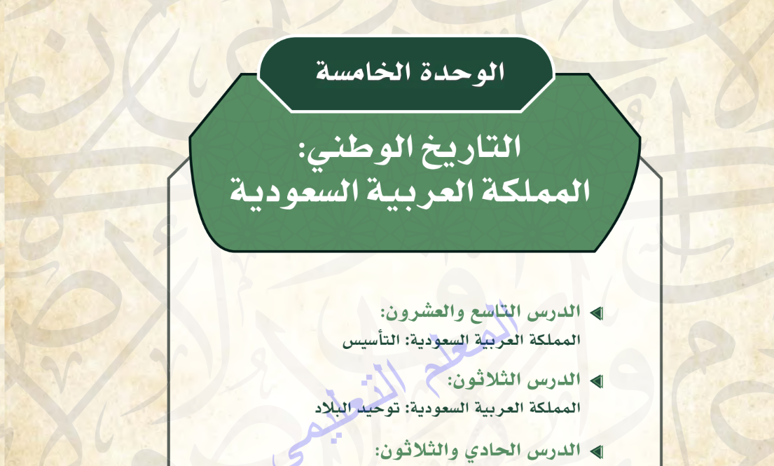 حل الوحدة الخامسة التاريخ ثاني ثانوي مسارات ف2 1446