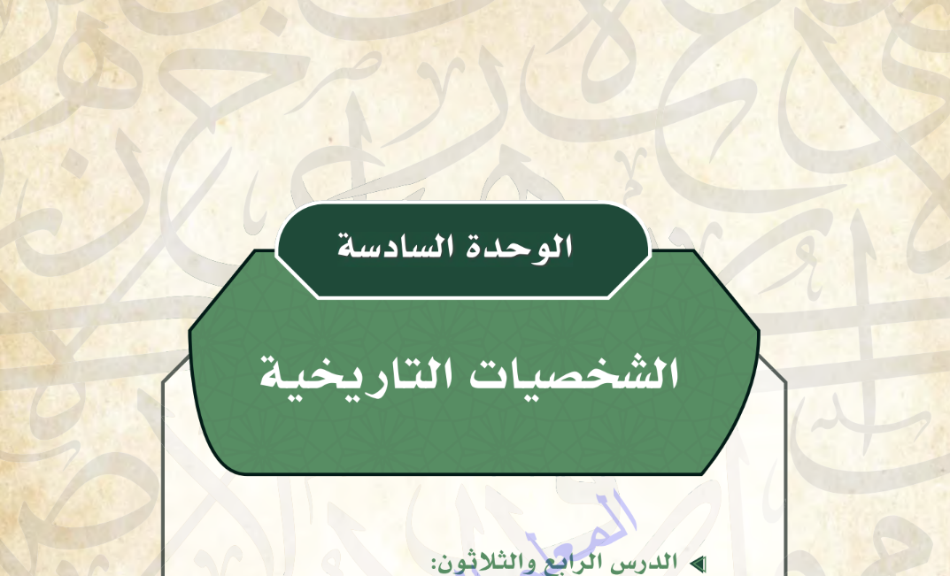 حل الوحدة السادسة التاريخ ثاني ثانوي مسارات ف2 1446