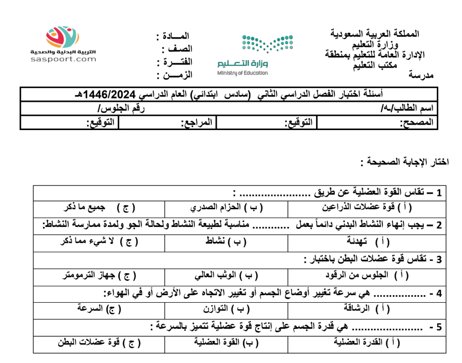 نموذج اختبار التربية البدنية سادس ابتدائي الفصل الثاني 1446