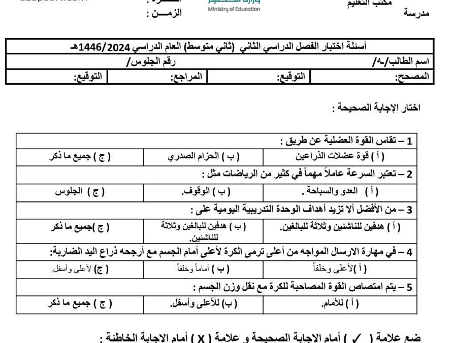 نموذج اختبار التربية البدنية ثاني متوسط الفصل الثاني 1446