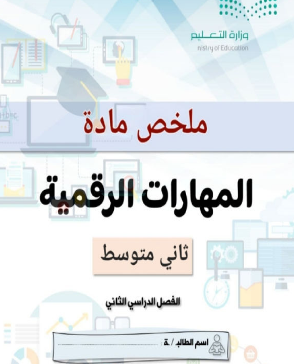 مراجعة المهارات الرقمية ثاني متوسط الفصل الدراسي الثاني 1446 pdf