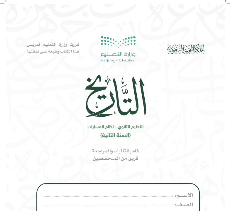 حل كتاب التاريخ ثاني ثانوي مسارات ف1 1447