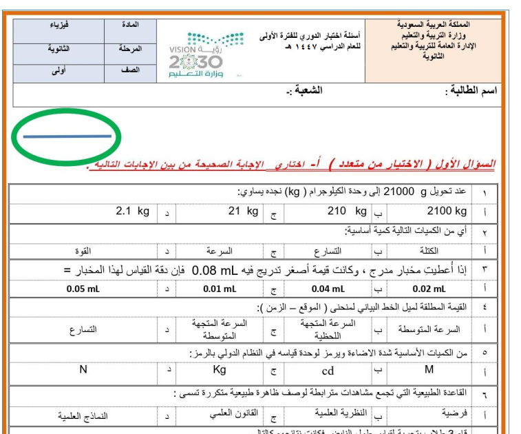 اختبار فيزياء 1 اول ثانوي مسارات الفصل الثاني 1447