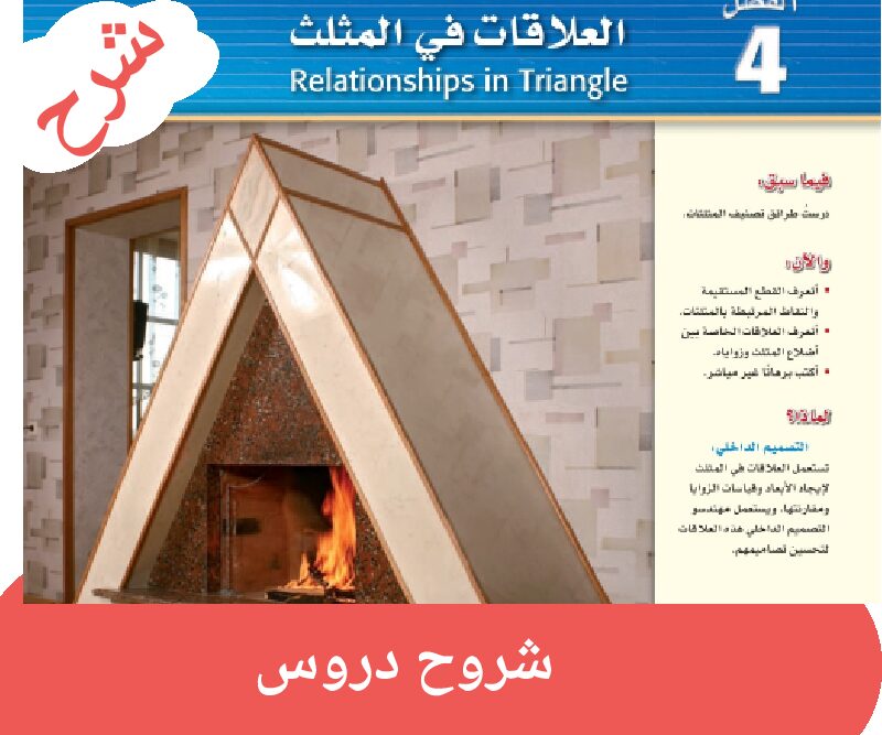 شرح الفصل 4 العلاقات في المثلث
