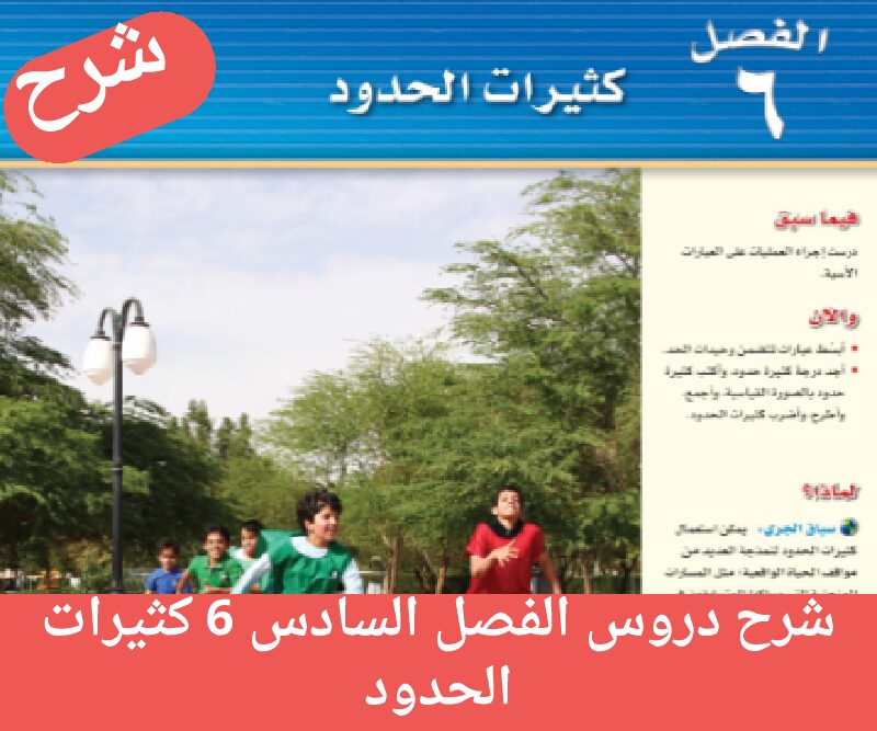 شرح دروس الفصل 6 السادس كثيرات الحدود