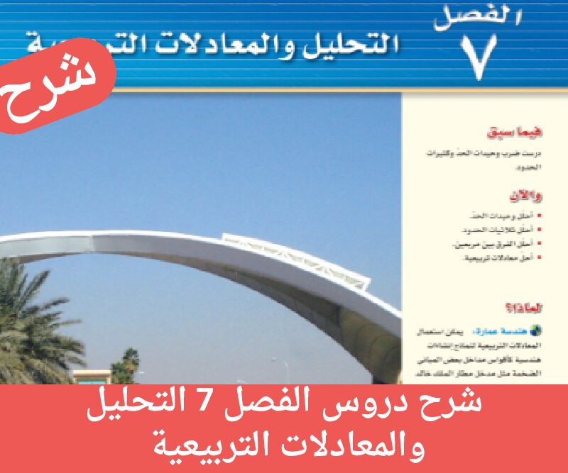 شرح دروس الفصل 7 السابع التحليل والمعادلات التربيعية