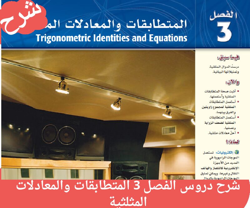 شرح دروس الفصل 3 المتطابقات والمعادلات المثلثية