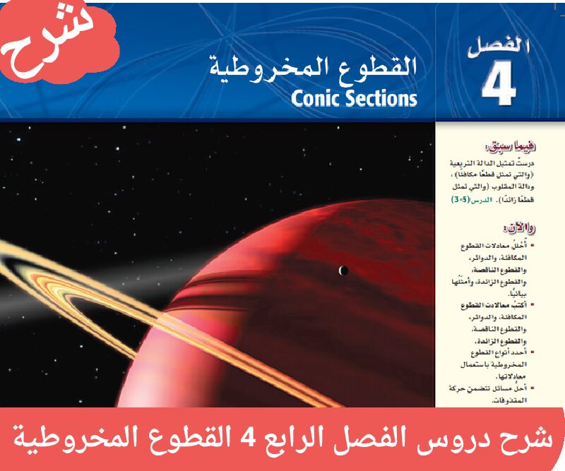 شرح دروس الفصل 4 القطوع المخروطية