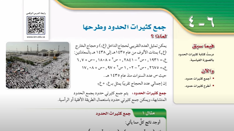 شرح درس 6-4  جمع كثيرات الحدود وطرحها رياضيات ثالث متوسط ف2