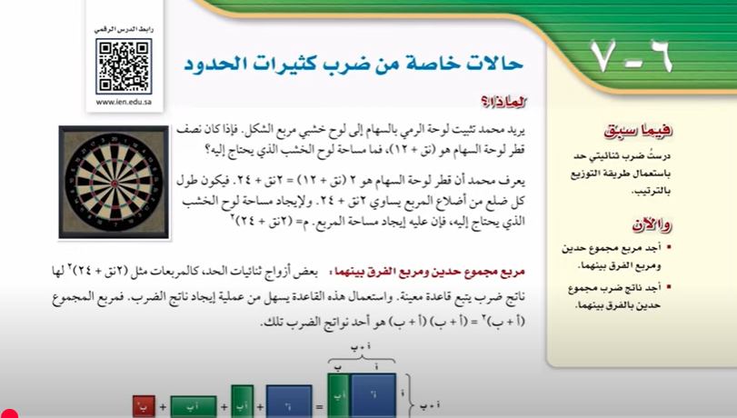 شرح درس 6-7 حالات خاصة من ضرب كثيرات الحدود ثالث متوسط ف2
