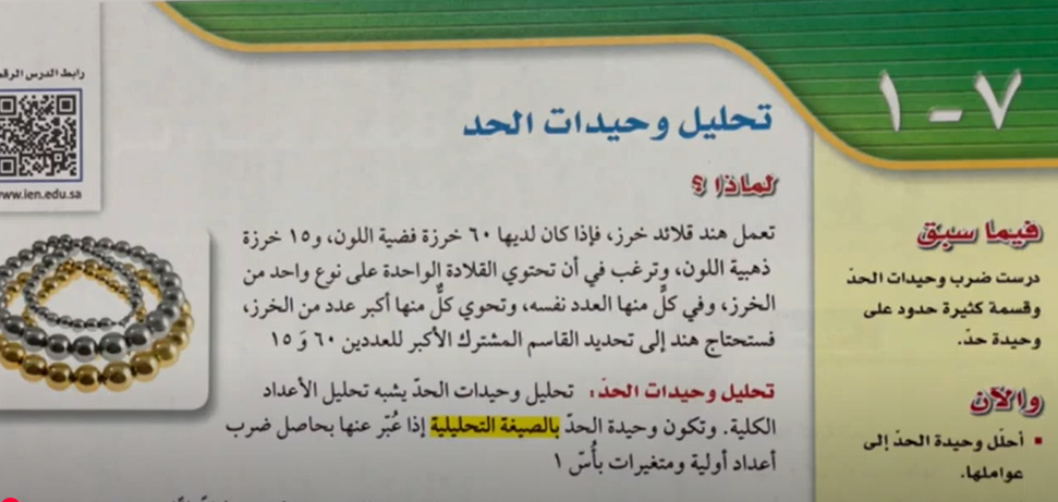 شرح درس 7-1 تحليل وحيدات الحد ثالث متوسط ف2