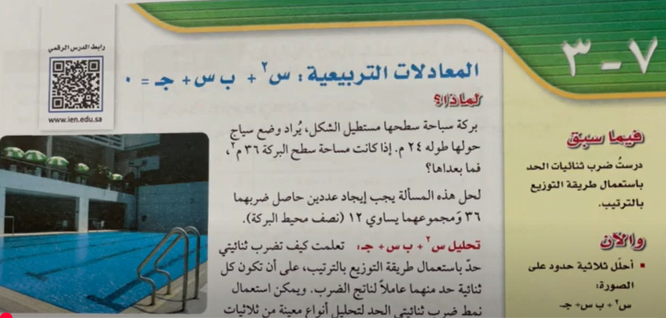 شرح درس 7-3 المعادلات التربيعية س٢+ب س+ج=٠ ثالث متوسط ف2