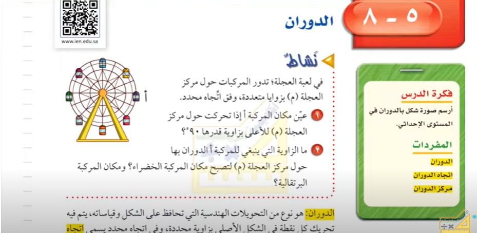 شرح درس 5-8 الدوران ثاني متوسط الفصل الثاني ف2