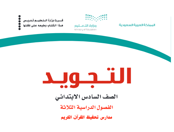 اختبار نهائي تجويد سادس ابتدائي الفصل الثاني 1446