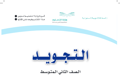 اختبار نهائي تجويد ثاني متوسط الفصل الثاني 1446