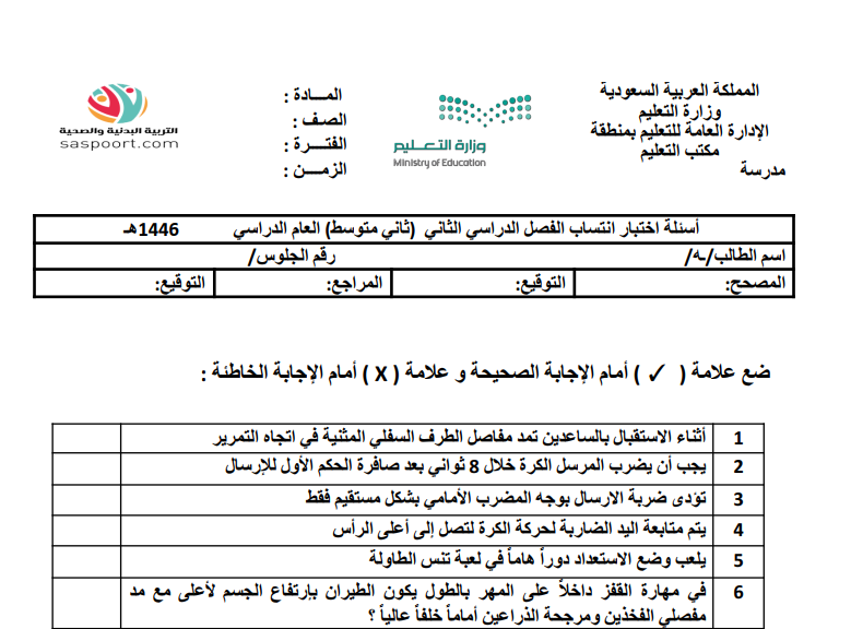 اختبار انتساب التربية البدنية ثاني متوسط الفصل الثاني 1446