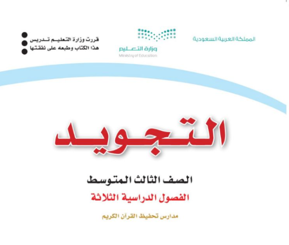 اختبار نهائي تجويد ثالث متوسط الفصل الثاني 1446