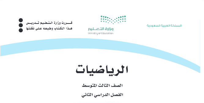 اختبار نهائي رياضيات ثالث متوسط الفصل الثاني 1446