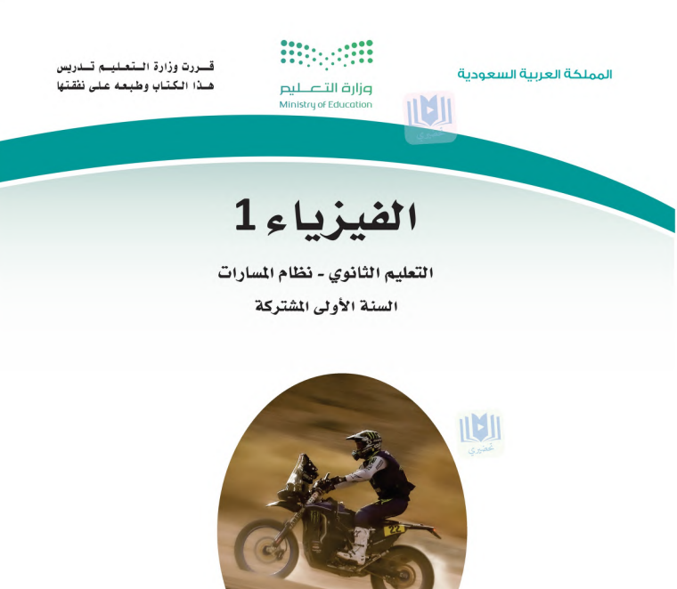 حل كتاب الفيزياء 1 اول ثانوي مسارات الفصل الثاني 1447