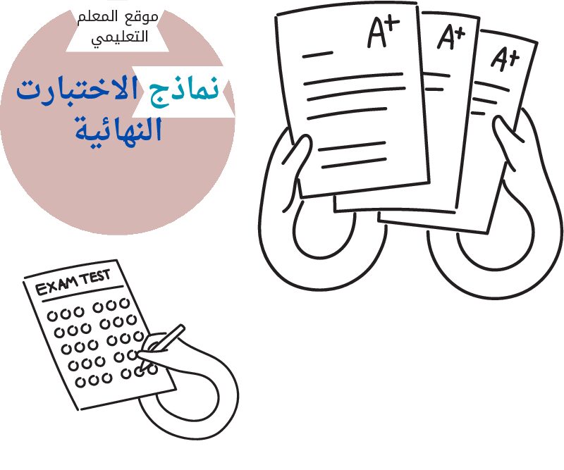 الاختبارات النهائية