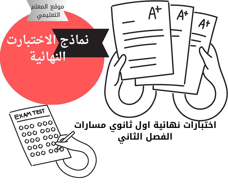 الاختبارات النهائية