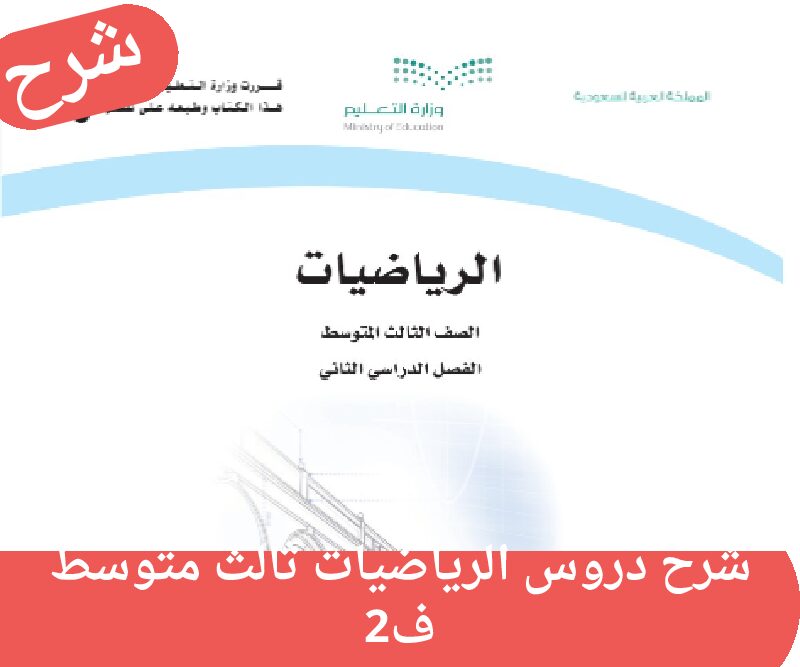 شرح دروس الرياضيات
