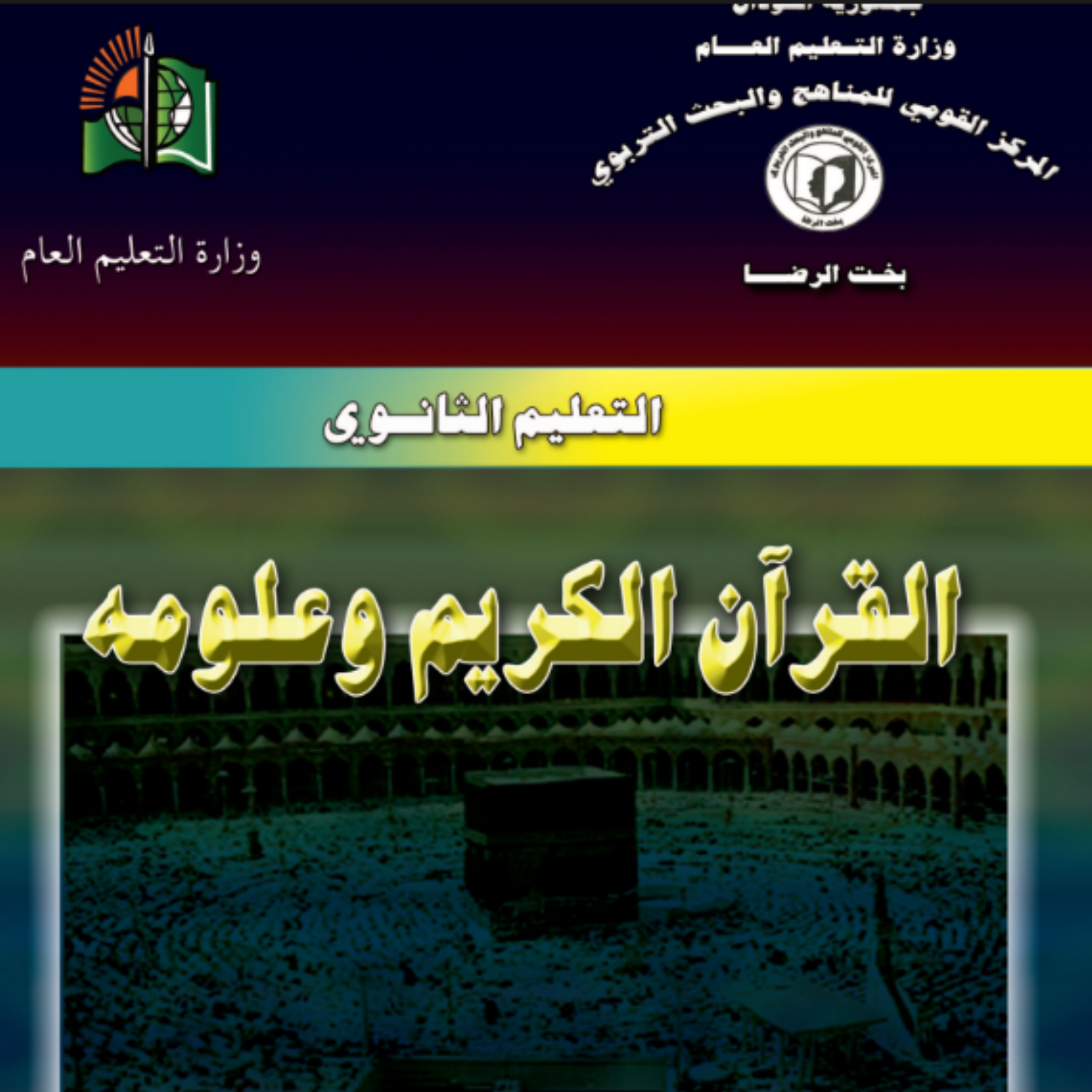كتاب القران الكريم للصف الثاني الثانوي السودان pdf 2027