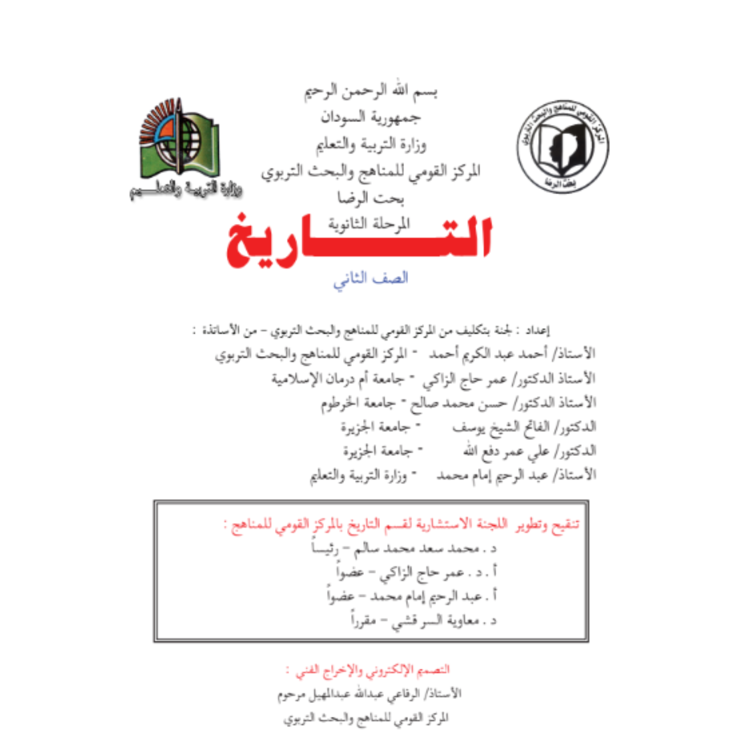كتاب التاريخ للصف الثاني الثانوي السودان 2027 pdf