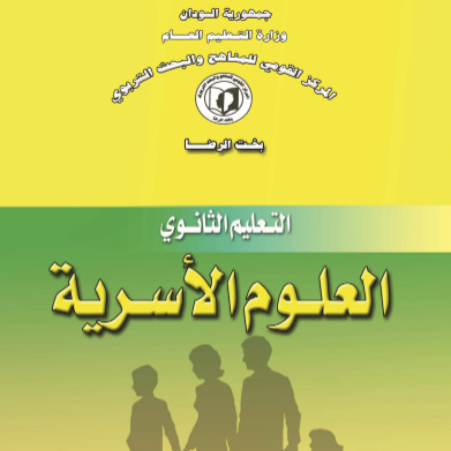 كتاب العلوم الاسرية الصف الثاني الثانوي السودان 2027 pdf