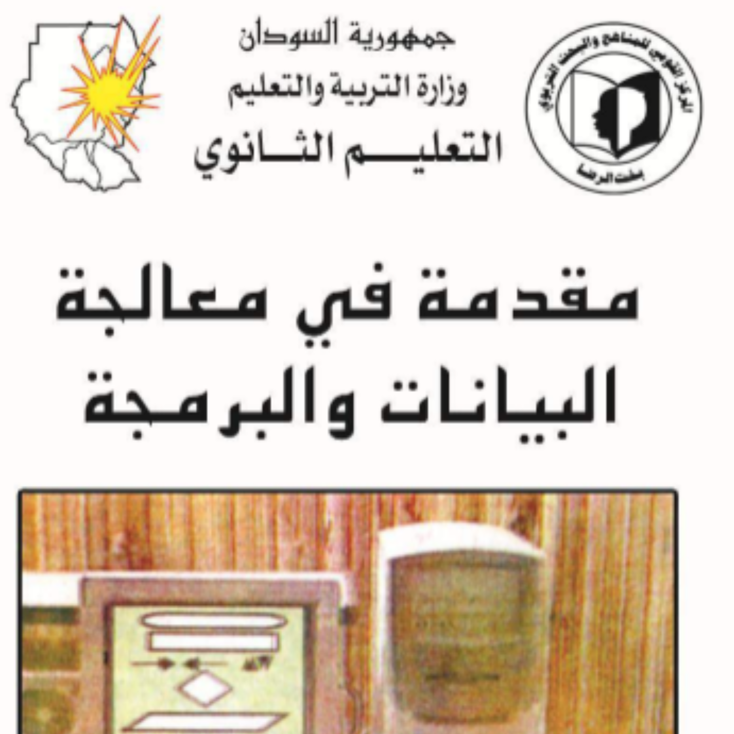 كتاب علوم الحاسوب الصف الثاني الثانوي السودان 2027 pdf