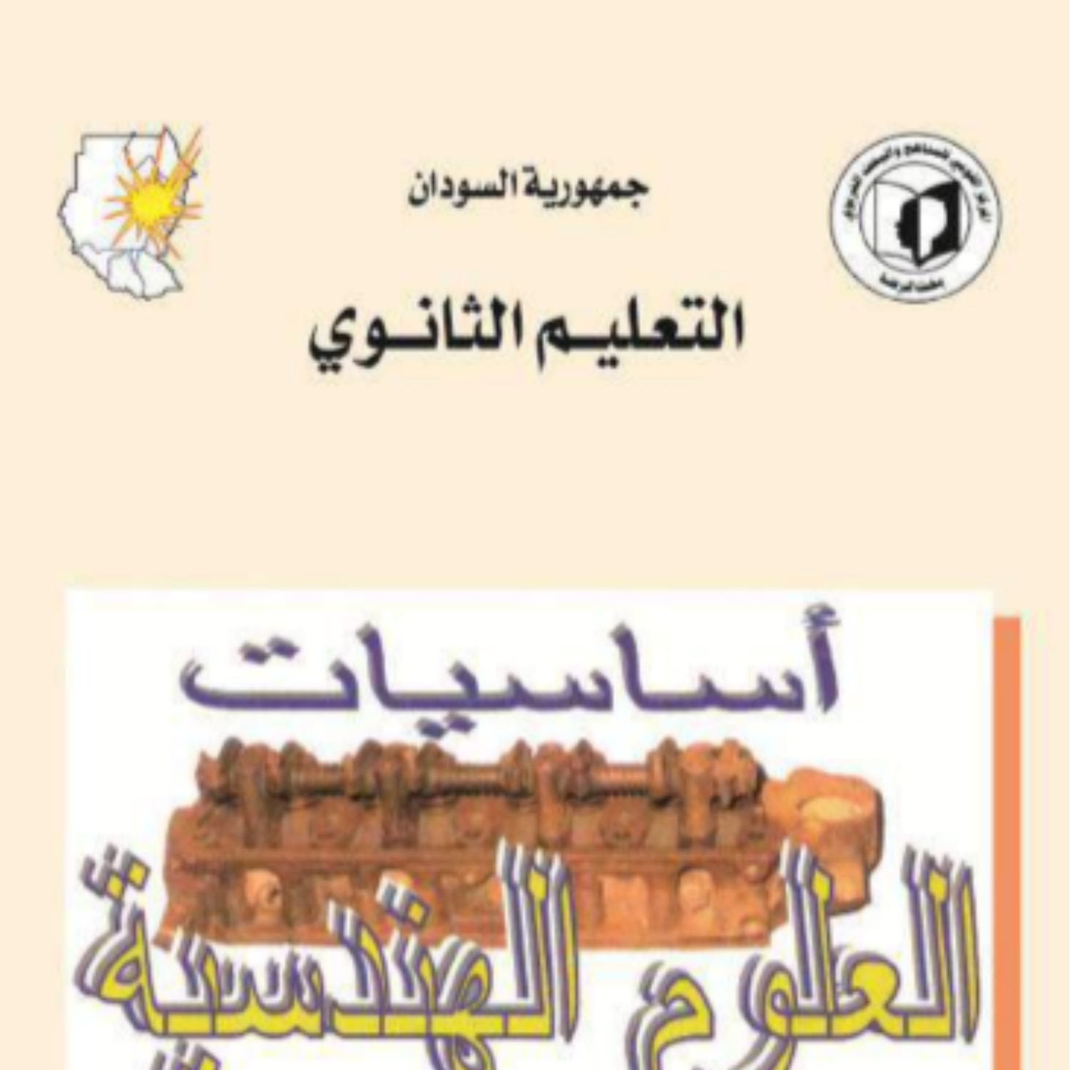 كتاب العلوم الهندسية الصف الثاني الثانوي السودان pdf 2027