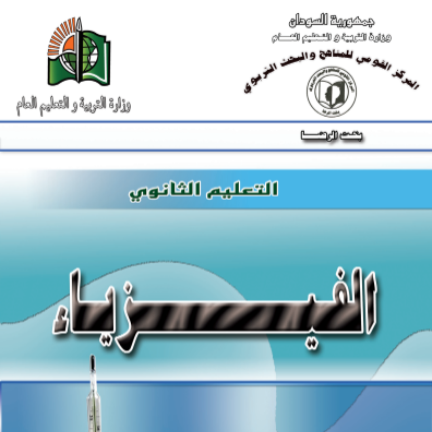 كتاب الفيزياء الصف الثاني الثانوي السودان 2027 pdf