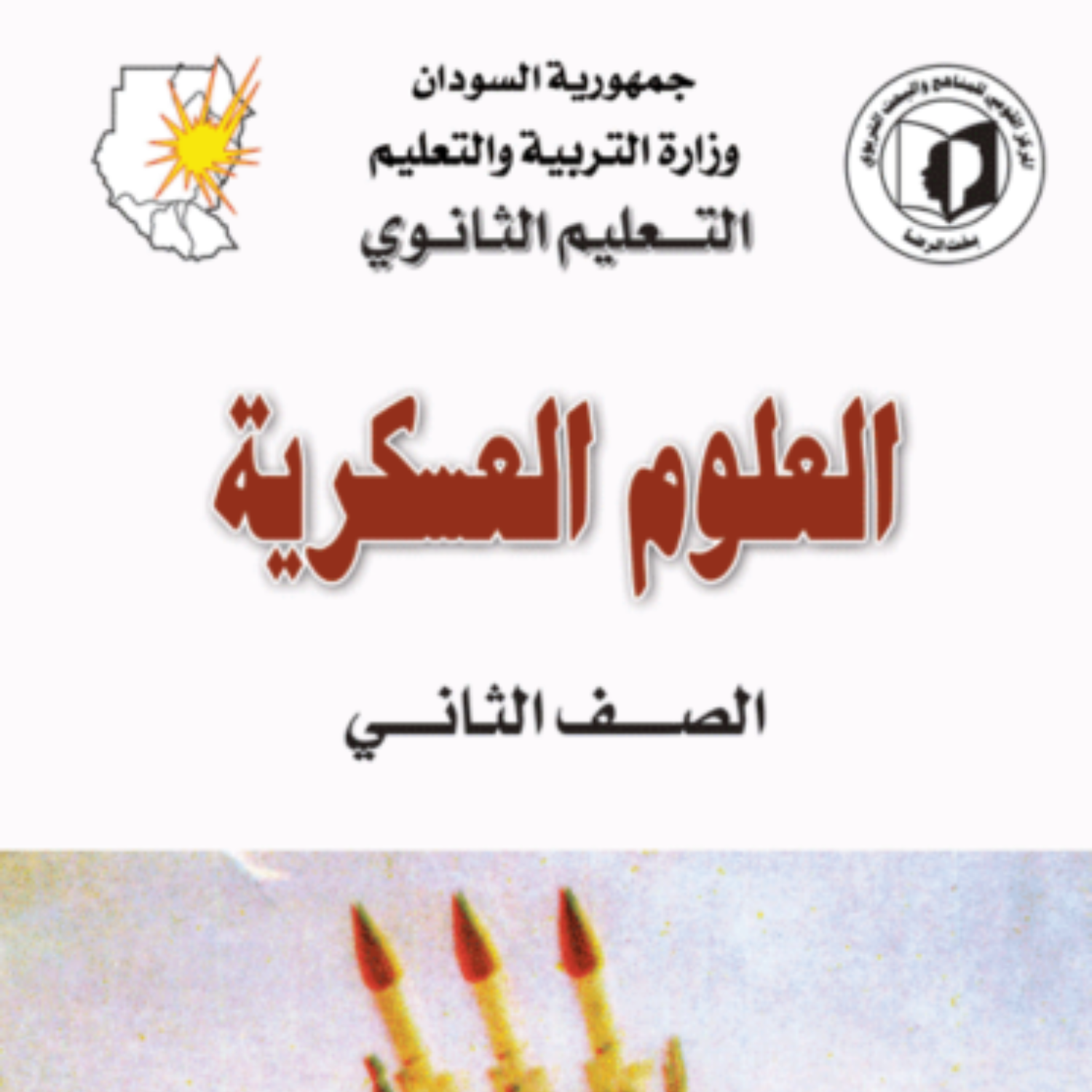 كتاب العلوم العسكرية الصف الثاني الثانوي المنهج السوداني الجديد pdf