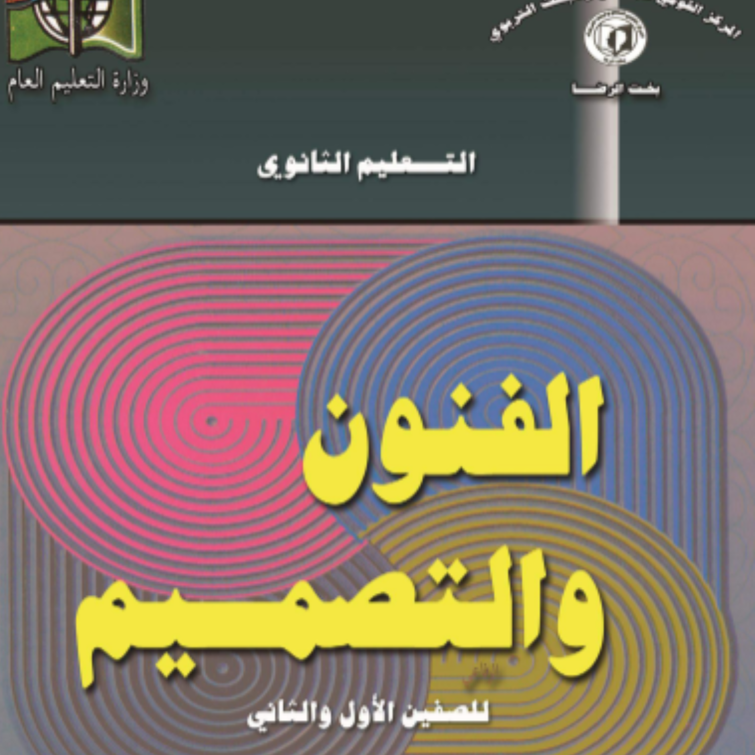 كتاب الفنون والتصميم الصف الثاني الثانوي السودان pdf