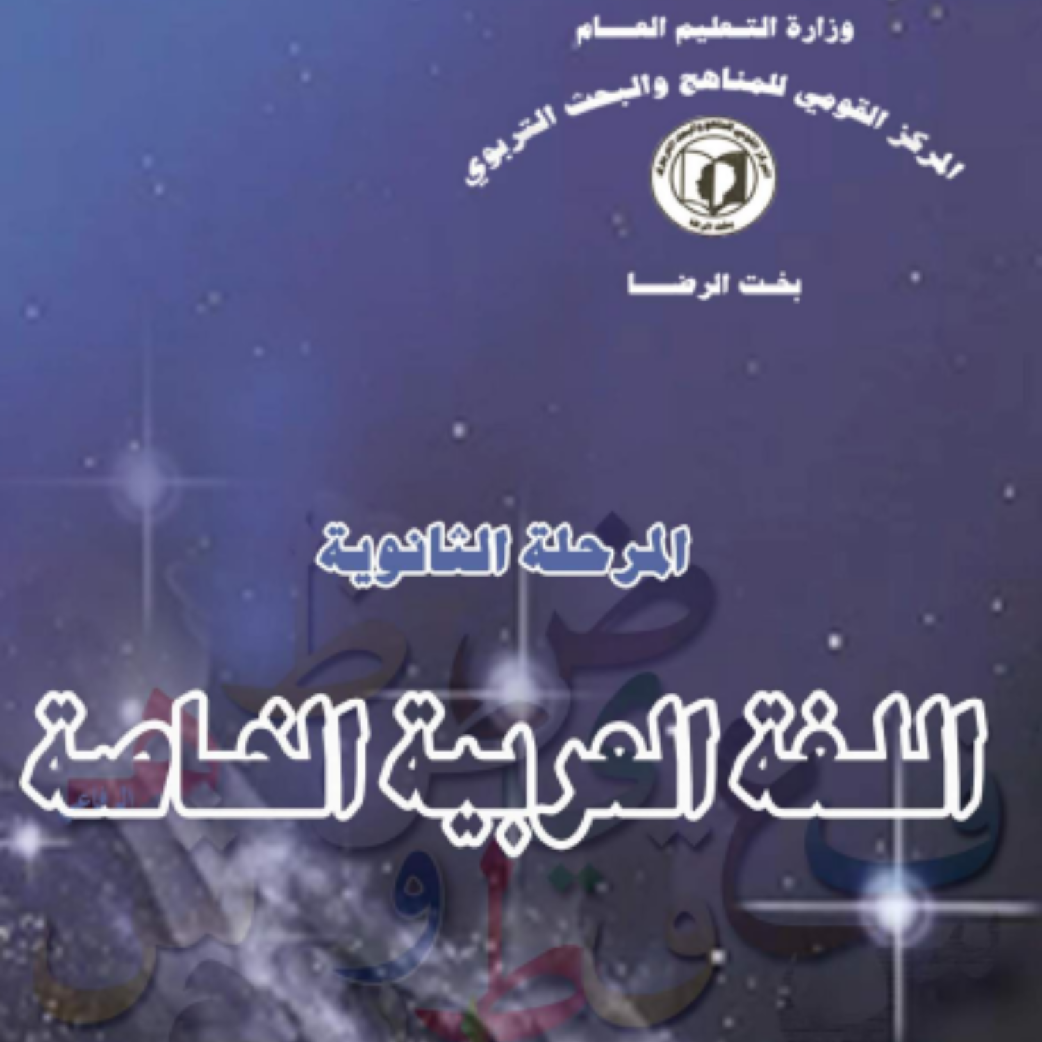 كتاب اللغة العربية الخاصة الصف الثاني الثانوي السودان 2027 pdf