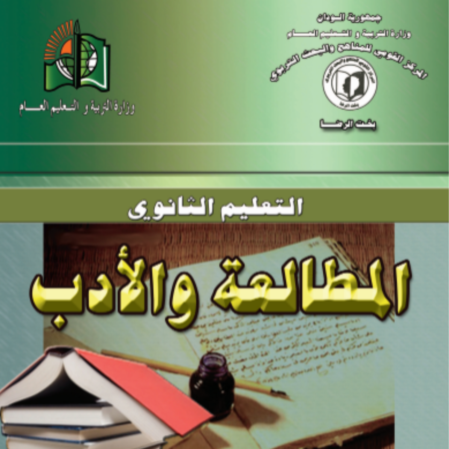 كتاب المطالعة والادب الثاني الثانوي السودان 2027 بصيغة pdf