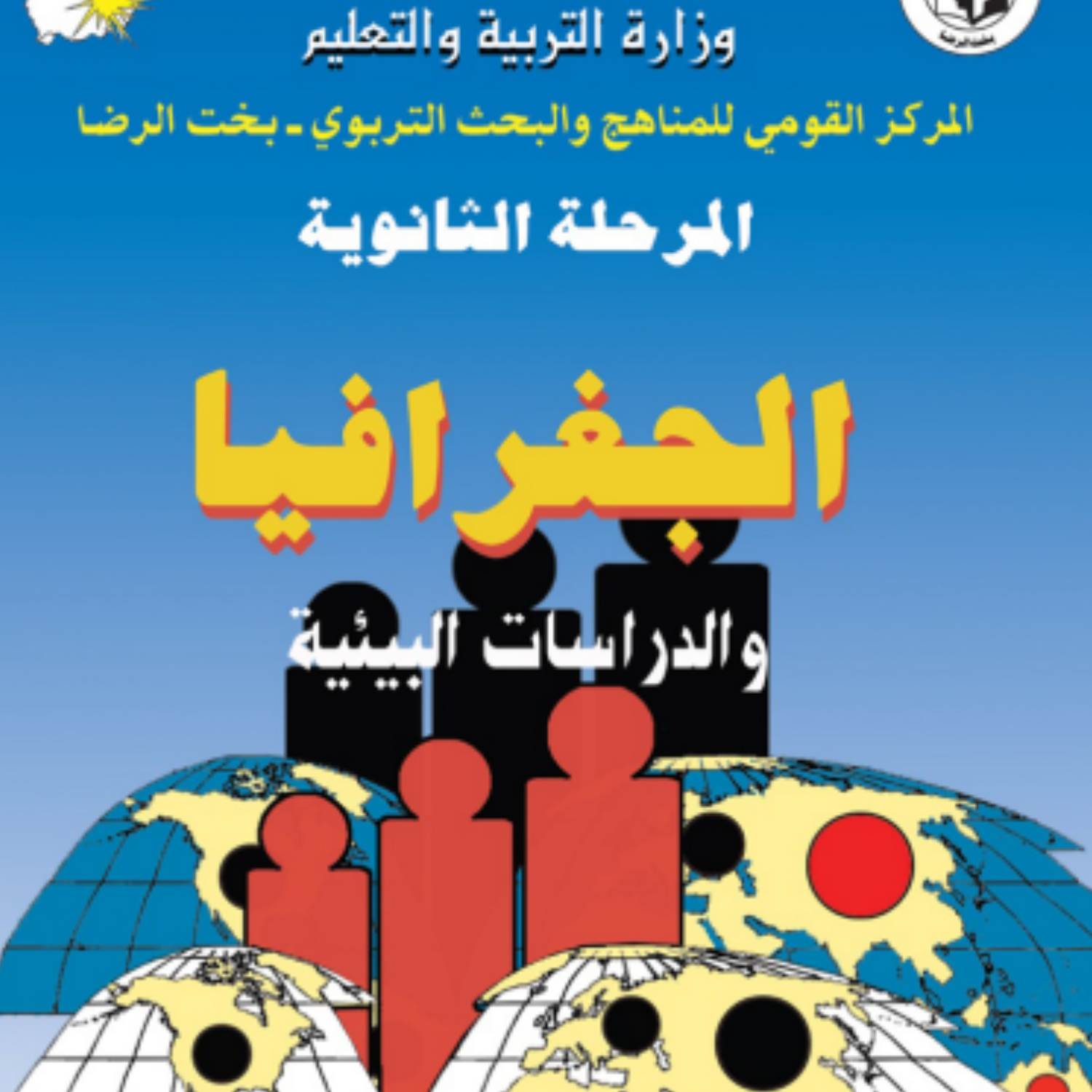 كتاب الجغرافيا الصف الثاني الثانوي السودان 2027 pdf